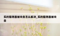 买的服务器被攻击怎么解决_买的服务器被攻击