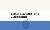 python deauth攻击_python攻击网站教程