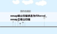 nmap端口扫描状态为filtered_nmap之端口扫描