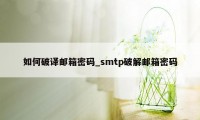 如何破译邮箱密码_smtp破解邮箱密码