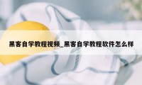 黑客自学教程视频_黑客自学教程软件怎么样