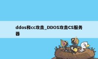 ddos和cc攻击_DDOS攻击CS服务器