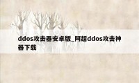 ddos攻击器安卓版_阿超ddos攻击神器下载