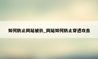 如何防止网站被扒_网站如何防止穿透攻击