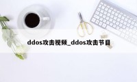 ddos攻击视频_ddos攻击节目