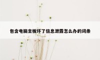 包含电脑主板坏了信息泄露怎么办的词条