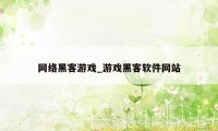 网络黑客游戏_游戏黑客软件网站