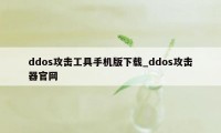 ddos攻击工具手机版下载_ddos攻击器官网