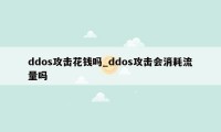 ddos攻击花钱吗_ddos攻击会消耗流量吗