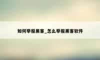 如何举报黑客_怎么举报黑客软件