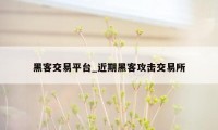 黑客交易平台_近期黑客攻击交易所