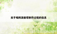 关于暗网洛丽塔制作过程的信息