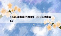 ddos攻击案例2019_DDOS攻击双11