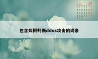 包含如何判断ddos攻击的词条