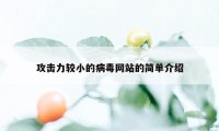 攻击力较小的病毒网站的简单介绍