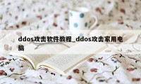 ddos攻击软件教程_ddos攻击家用电脑