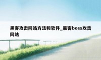 黑客攻击网站方法和软件_黑客boss攻击网站