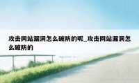 攻击网站漏洞怎么破防的呢_攻击网站漏洞怎么破防的