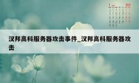 汉邦高科服务器攻击事件_汉邦高科服务器攻击