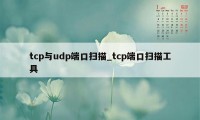 tcp与udp端口扫描_tcp端口扫描工具