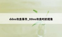 ddos攻击事件_DDos攻击时的现象
