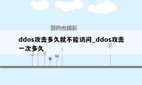 ddos攻击多久就不能访问_ddos攻击一次多久