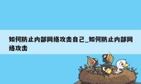 如何防止内部网络攻击自己_如何防止内部网络攻击