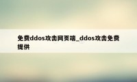 免费ddos攻击网页端_ddos攻击免费提供
