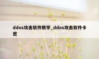 ddos攻击软件教学_ddos攻击软件卡密