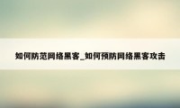 如何防范网络黑客_如何预防网络黑客攻击