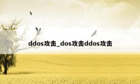 ddos攻击_dos攻击ddos攻击