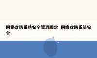 网络攻防系统安全管理规定_网络攻防系统安全