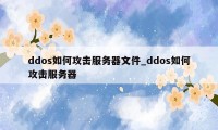 ddos如何攻击服务器文件_ddos如何攻击服务器