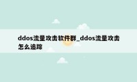 ddos流量攻击软件群_ddos流量攻击怎么追踪