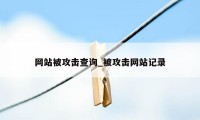 网站被攻击查询_被攻击网站记录