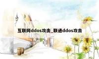 互联网ddos攻击_联通ddos攻击