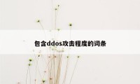 包含ddos攻击程度的词条