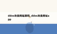 ddos攻击网站源码_ddos攻击网址app