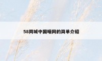 58同城中国暗网的简单介绍