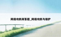 网络攻防简答题_网络攻防与维护