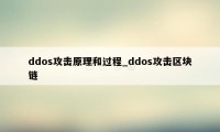 ddos攻击原理和过程_ddos攻击区块链