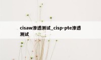 cisaw渗透测试_cisp-pte渗透测试