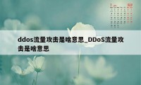 ddos流量攻击是啥意思_DDoS流量攻击是啥意思
