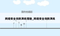 网络安全攻防演练措施_网络安全攻防演练