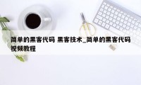 简单的黑客代码 黑客技术_简单的黑客代码视频教程