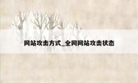 网站攻击方式_全网网站攻击状态