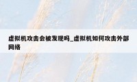 虚拟机攻击会被发现吗_虚拟机如何攻击外部网络