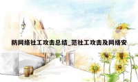 防网络社工攻击总结_范社工攻击及网络安