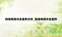 网络嗅探攻击案例分析_网络嗅探攻击案例