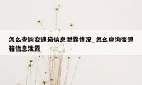 怎么查询变速箱信息泄露情况_怎么查询变速箱信息泄露